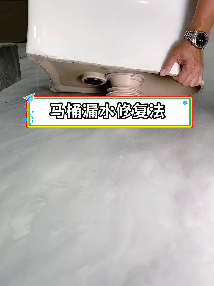 马桶底部漏水修复