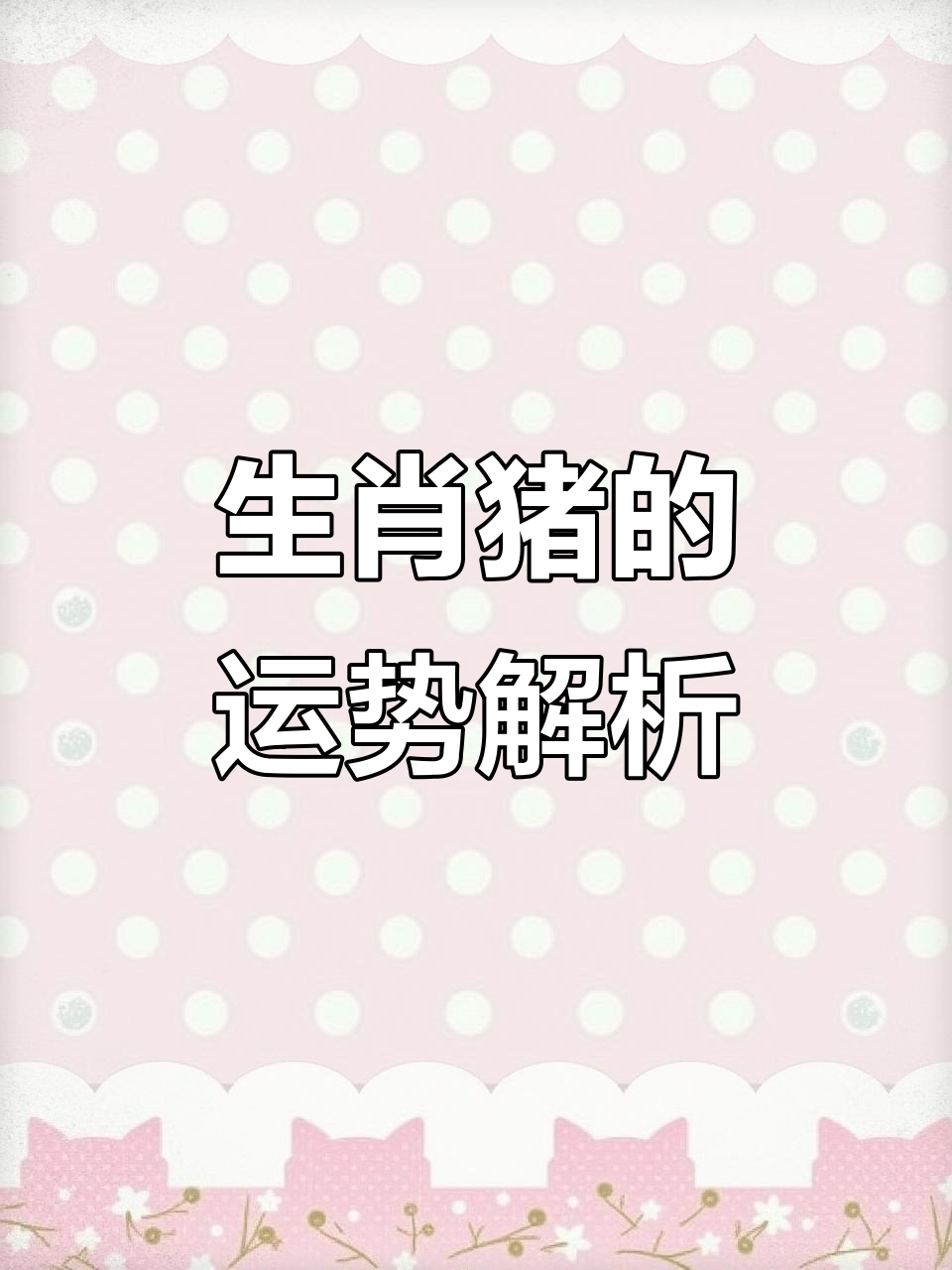 11月份生肖猪运势(十一月份属猪运势)
