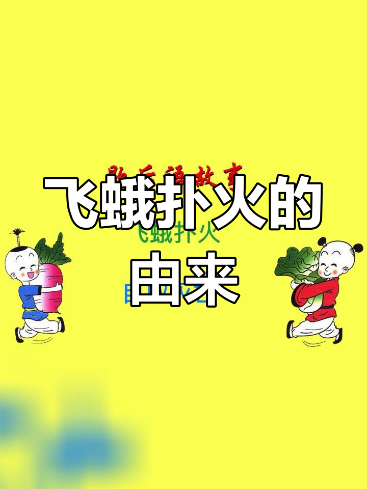 飞蛾扑火,自取灭亡的典故