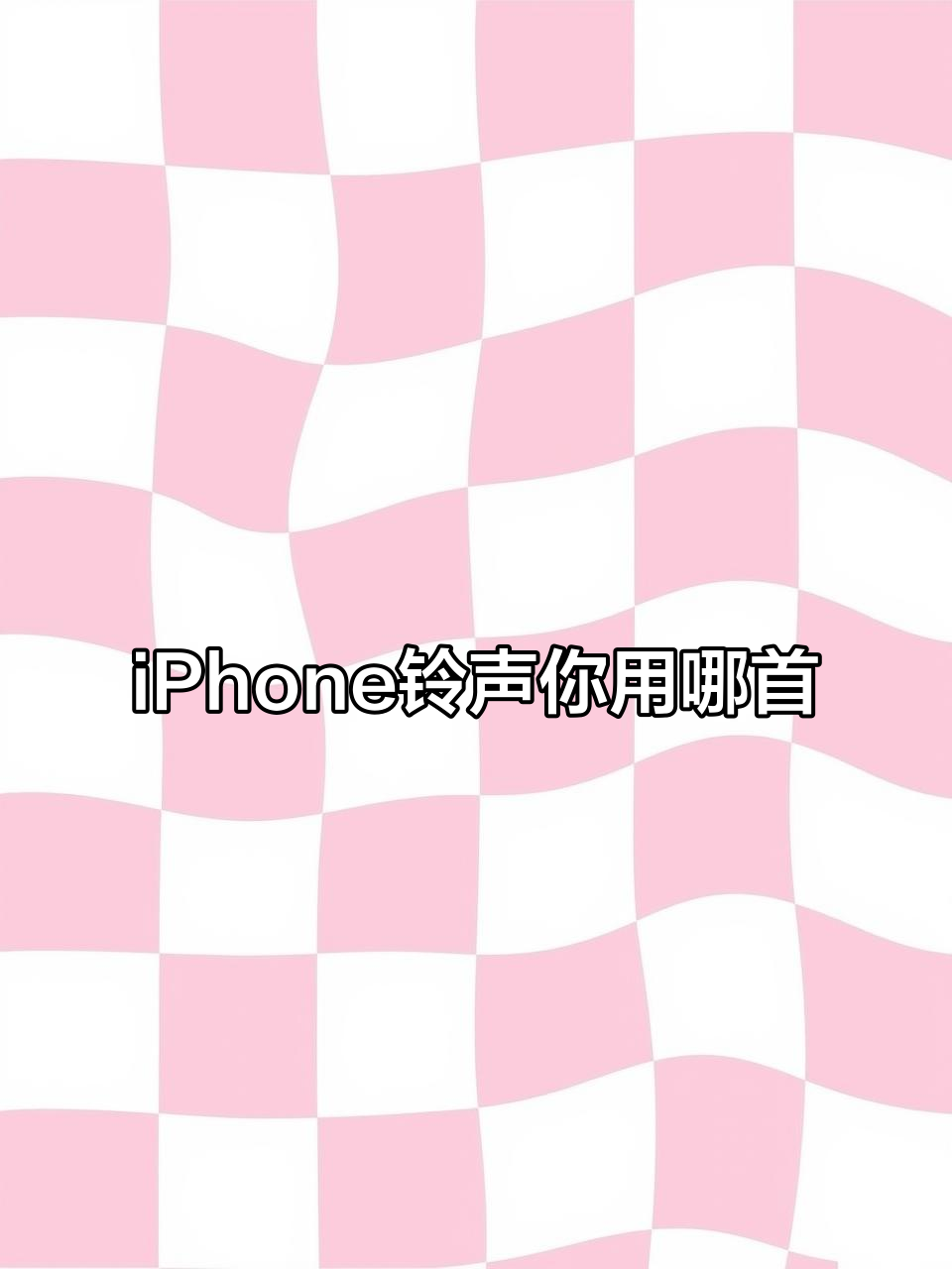 最火的手机铃声，最火的手机铃声歌曲