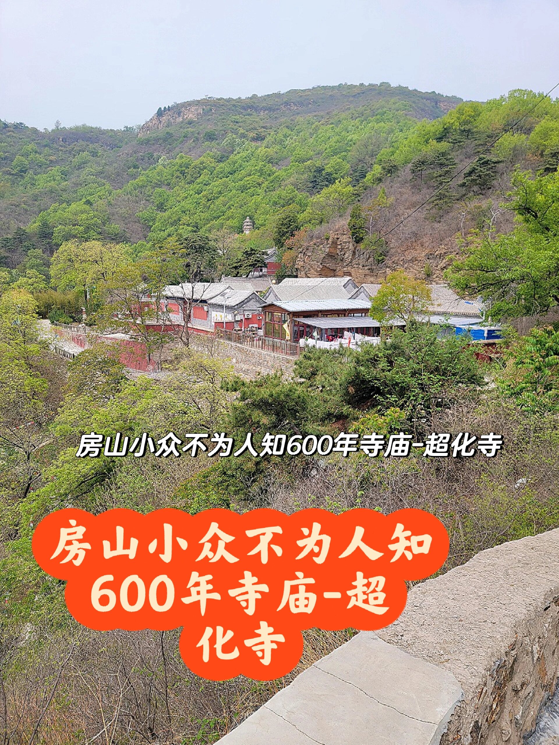 北京小众600年寺庙幽静-超化寺