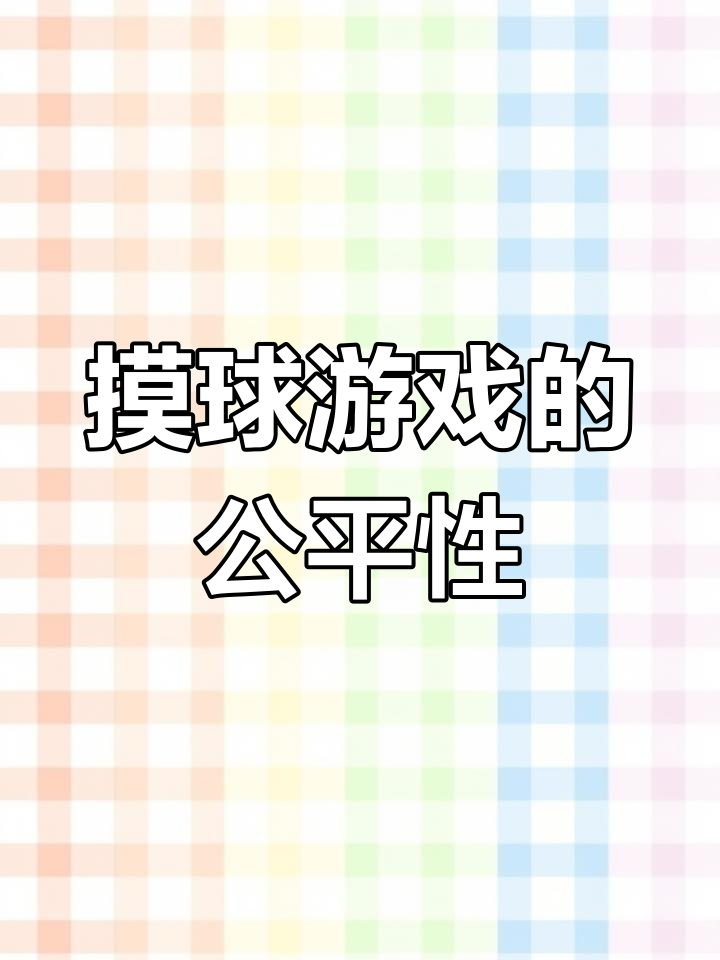 摸珠子游戏的概率计算
