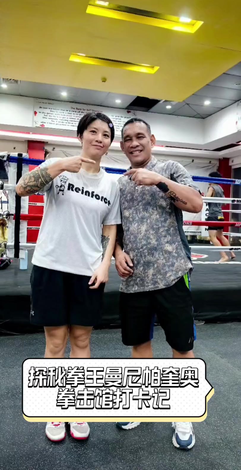 探秘拳王曼尼帕奎奥,拳击馆打卡记