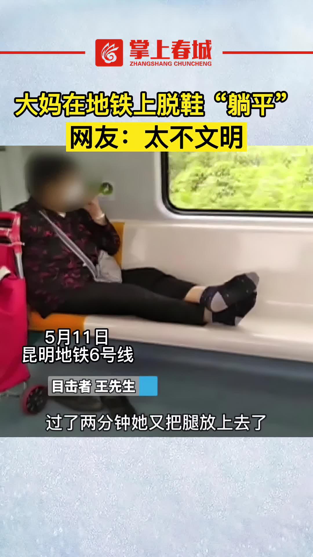 大妈在地铁上脱鞋躺平网友太不文明不文明行为抖音短视频