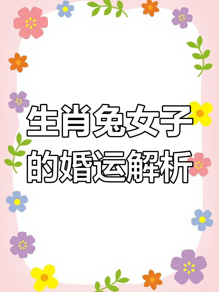 生肖兔一生婚姻运势(属兔人的一生婚姻解析)