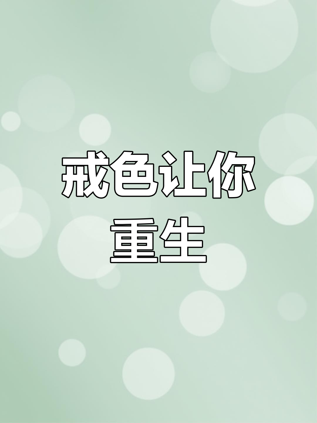 戒色养生,恢复健康与活力