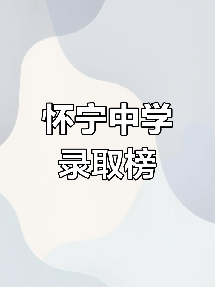 怀宁中学2022年录取榜单,光荣时刻大揭秘