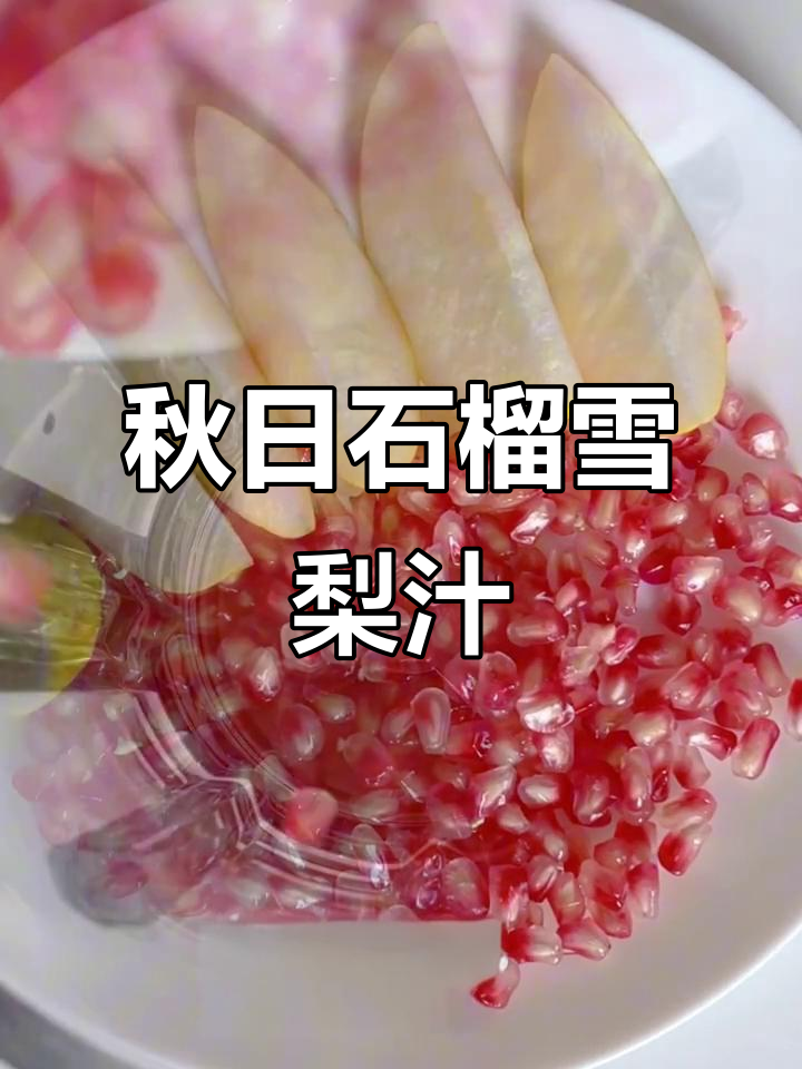 秋季润肺石榴雪梨汁,素颜抗氧更美味