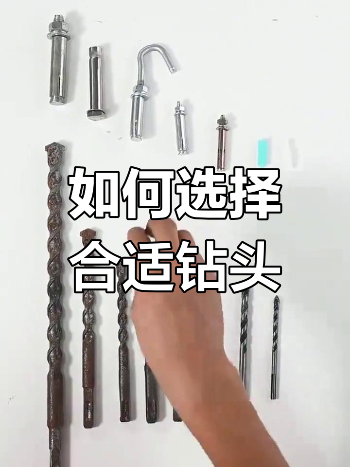 膨胀螺丝与钻头匹配指南