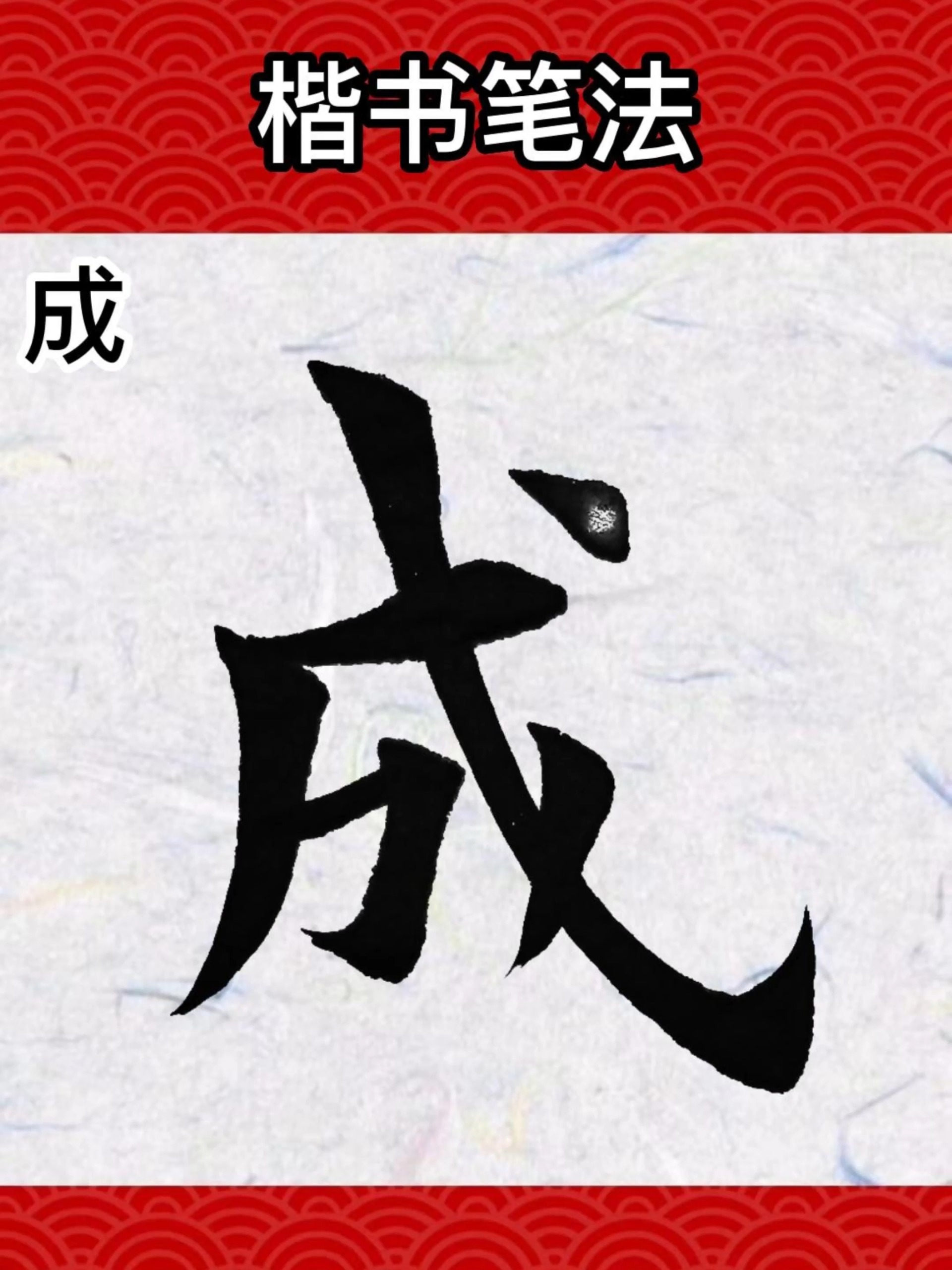 每日练习书法楷书 「成」毛笔字传统文化