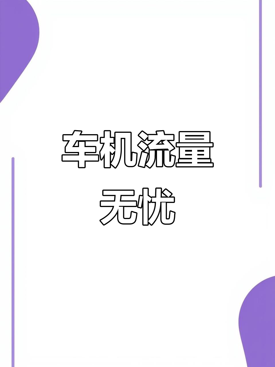 车上连接手机热点(手机连汽车热点)
