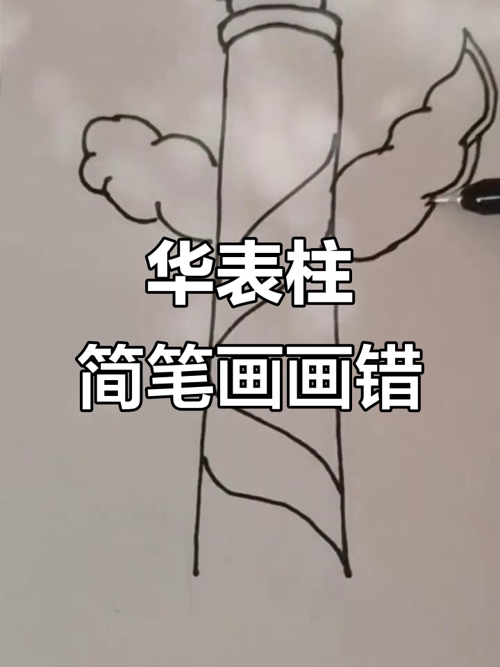 华表柱简笔画,画错了再来一次!