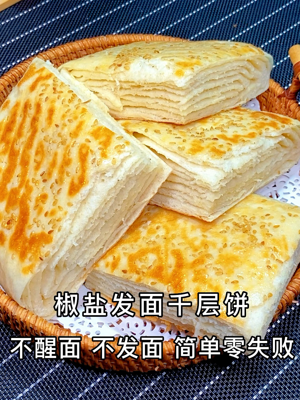 椒盐发面千层饼,我家老人和孩子最爱吃了