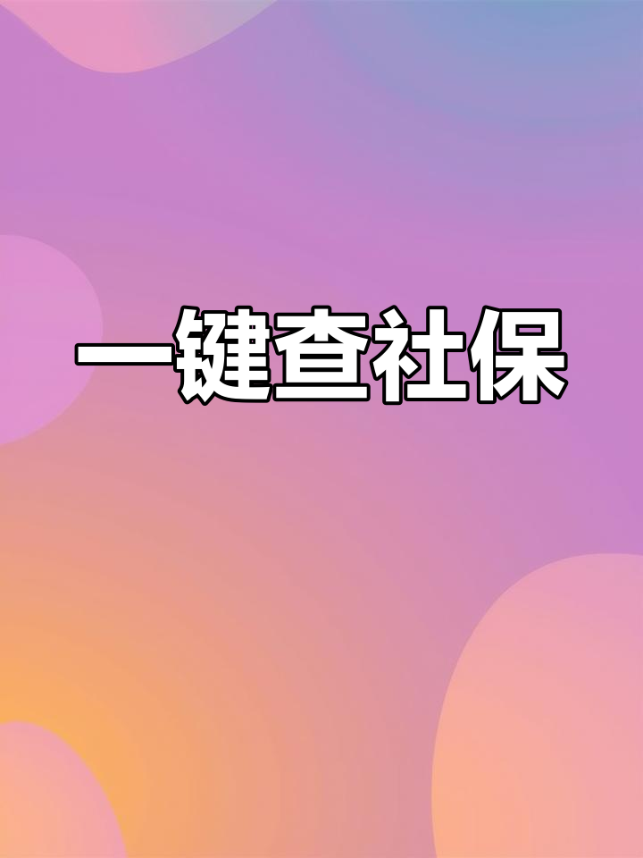 民生山西保险缴费信息无法查询?(民生山西老是显示参保信息错误是怎么回事?)