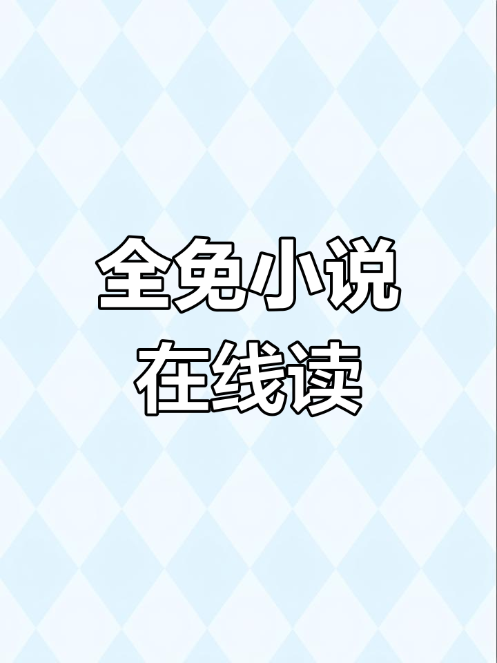 搜狗阅读小说免费阅读_搜狗阅读小说免费阅读全部
版本（搜狗阅读小说免费阅读下载）