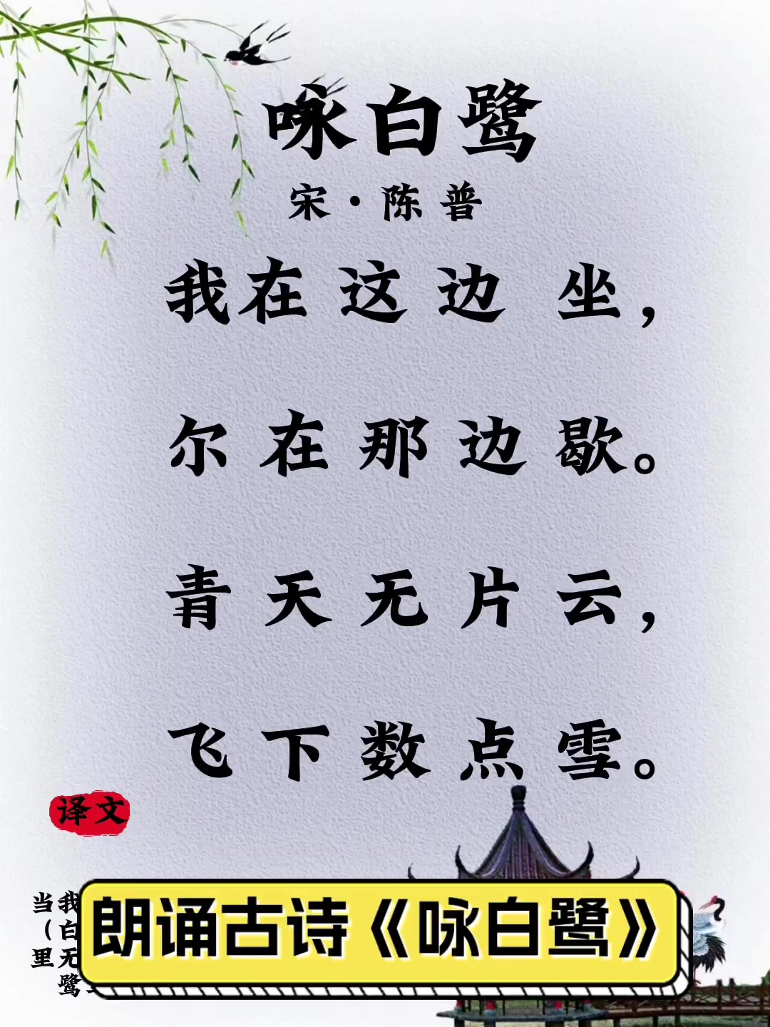朗诵古诗《咏白鹭》