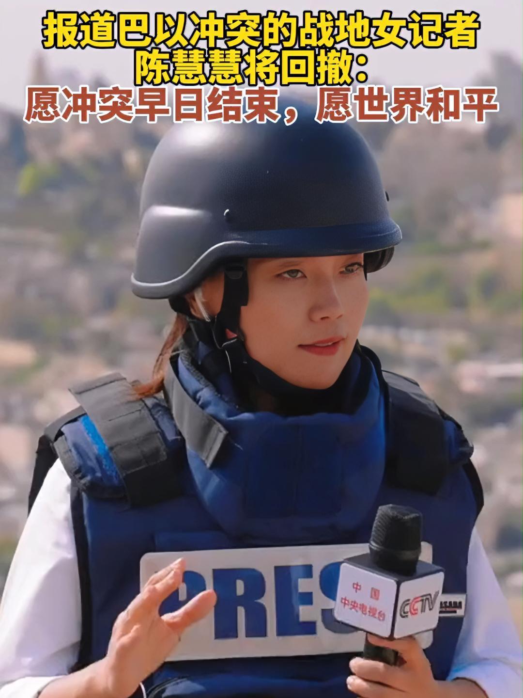 报道巴以冲突的战地女记者陈慧慧将回撤愿冲突早日结束愿世界和平来源