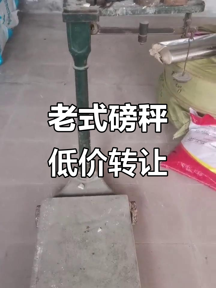 隆尧县老式磅秤转让,称重500公斤,200元自取