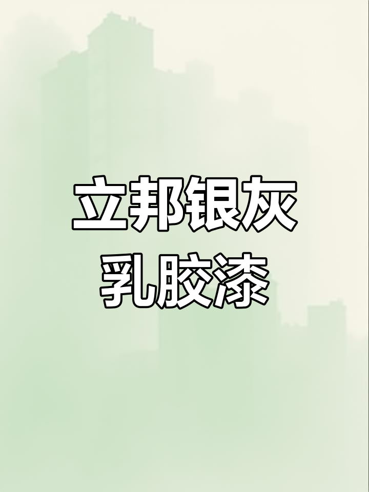 立邦时时丽银灰内墙漆,经济型哑光灰色