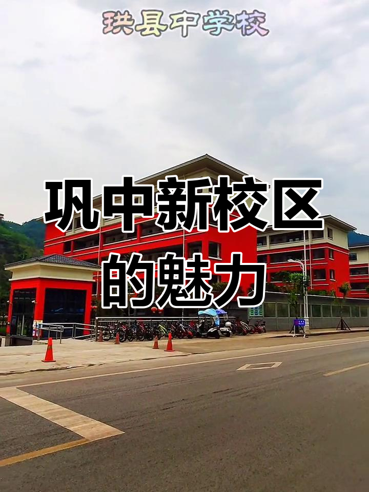 宜宾珙县中学新校区:历史悠久,管理优化