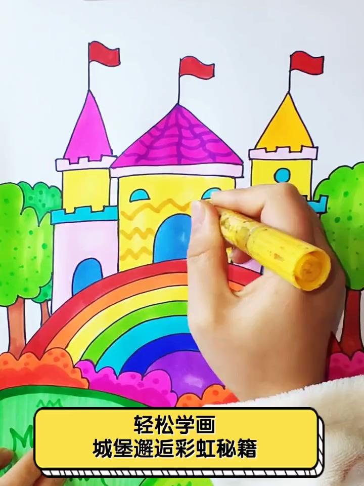 轻松学画,城堡邂逅彩虹秘籍