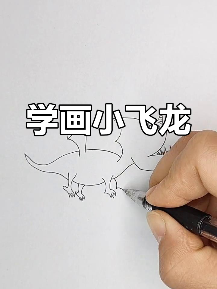 一起学画小飞龙,创意简笔画教程