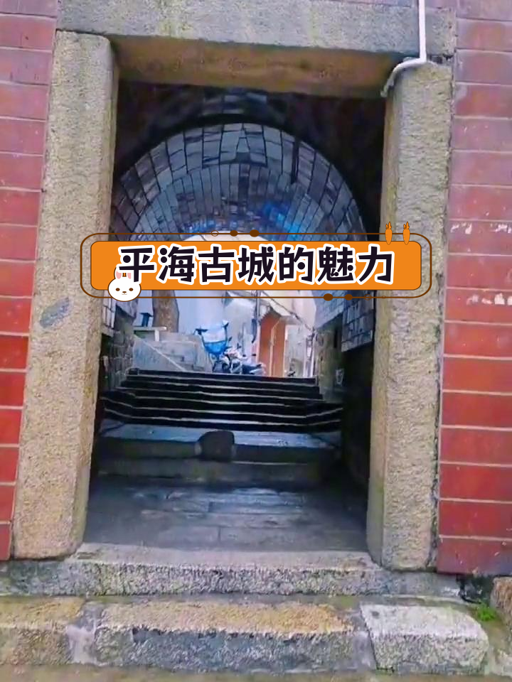 惠东平海古城:600年历史的文化瑰宝