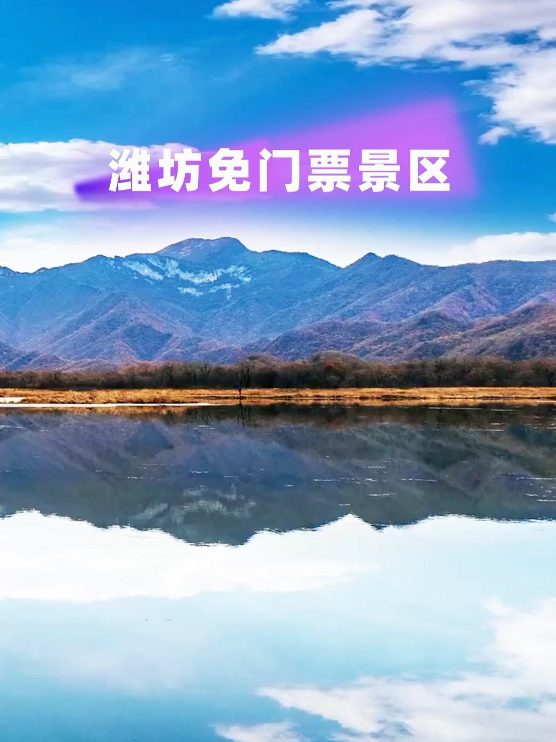 潍坊11家!免门票景区名单来啦