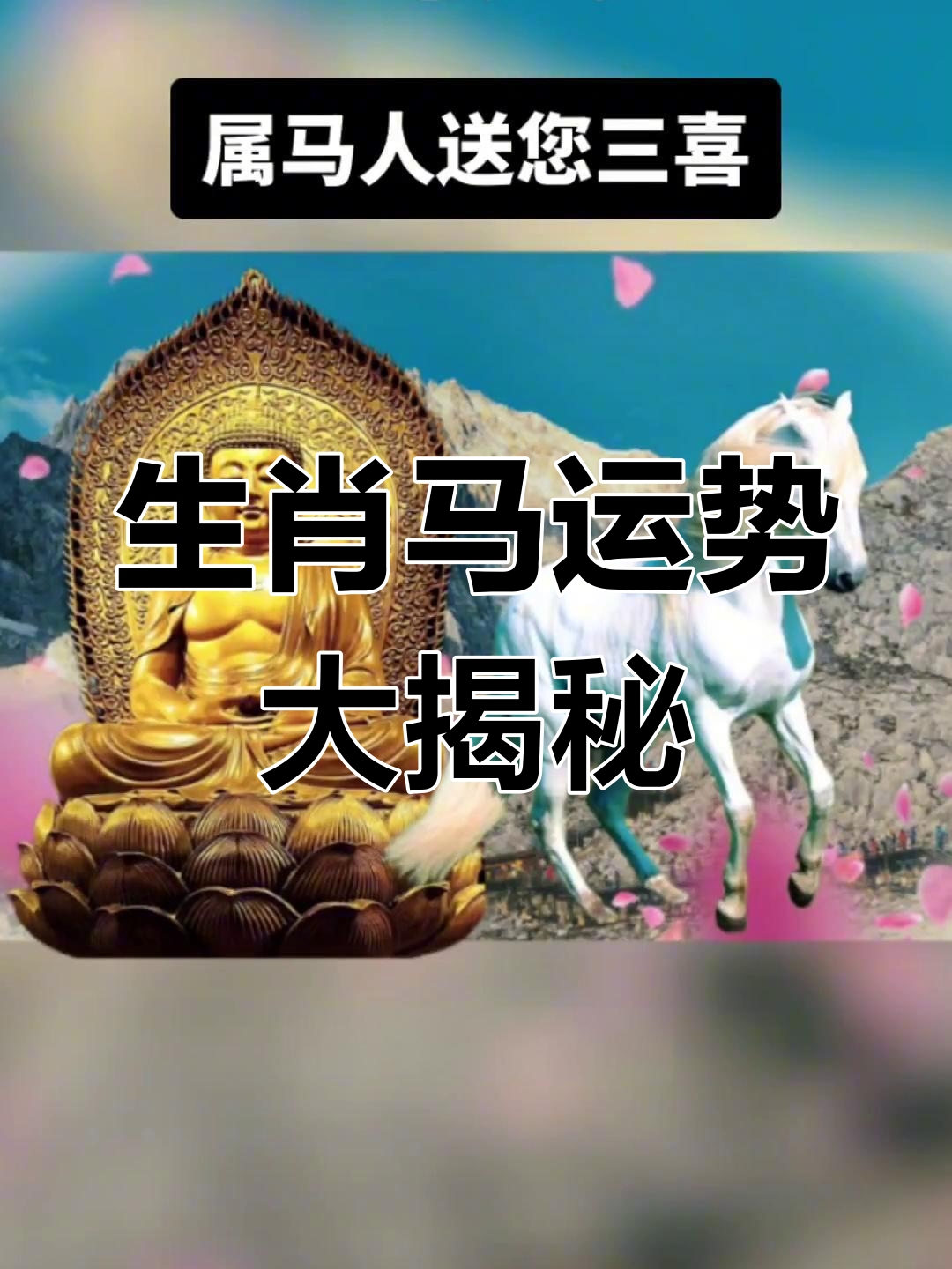 明日生肖运势属马(属马人明日运势如何)