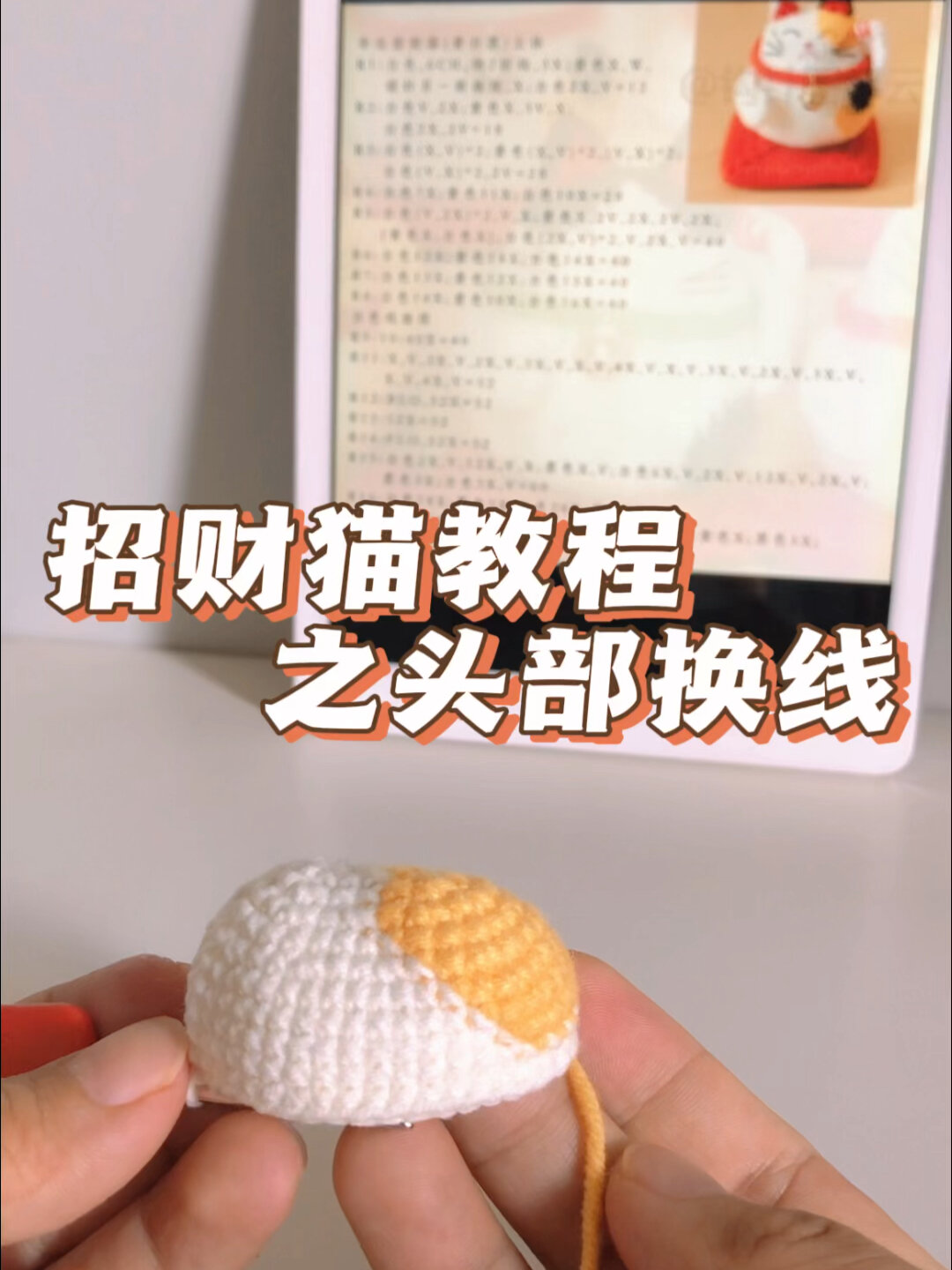 招财猫钩织视频教程之头部换线