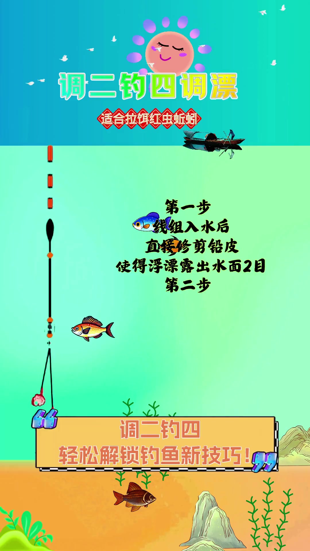 调二钓四,轻松解锁钓鱼新技巧!