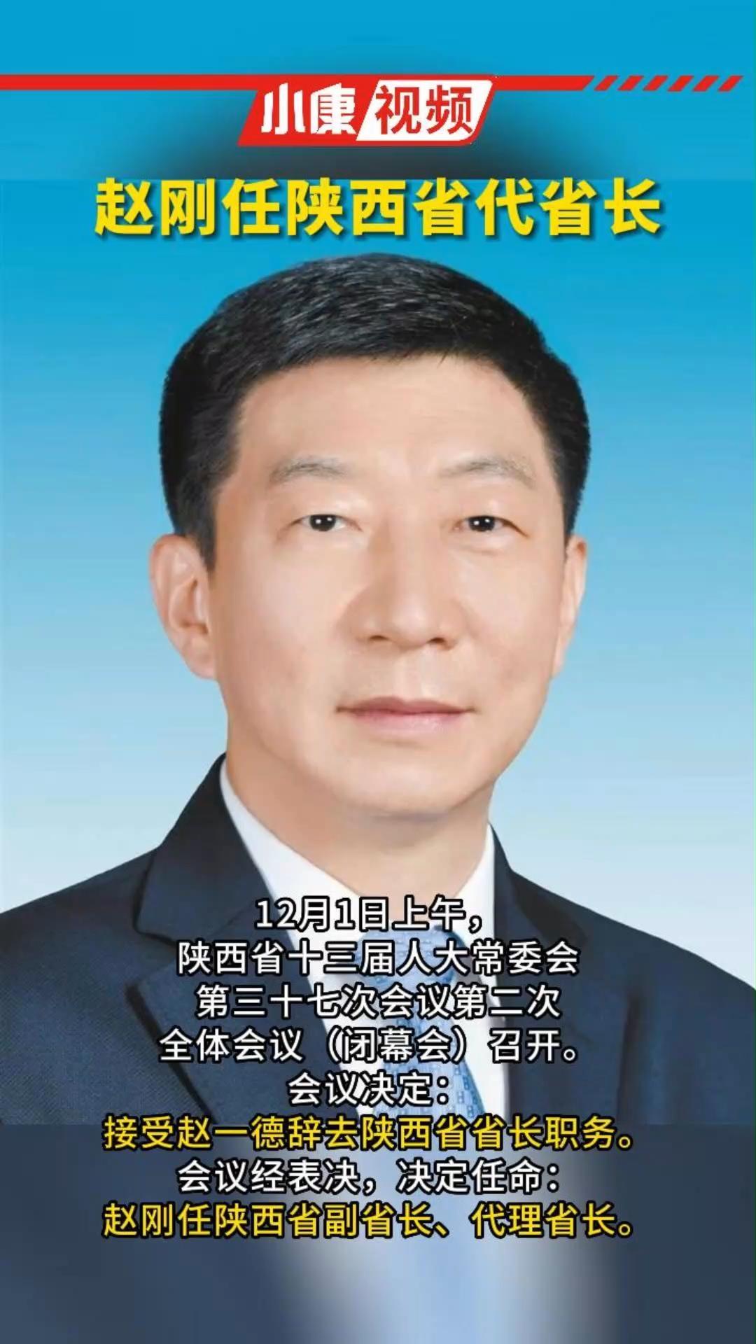 赵刚任陕西省代省长