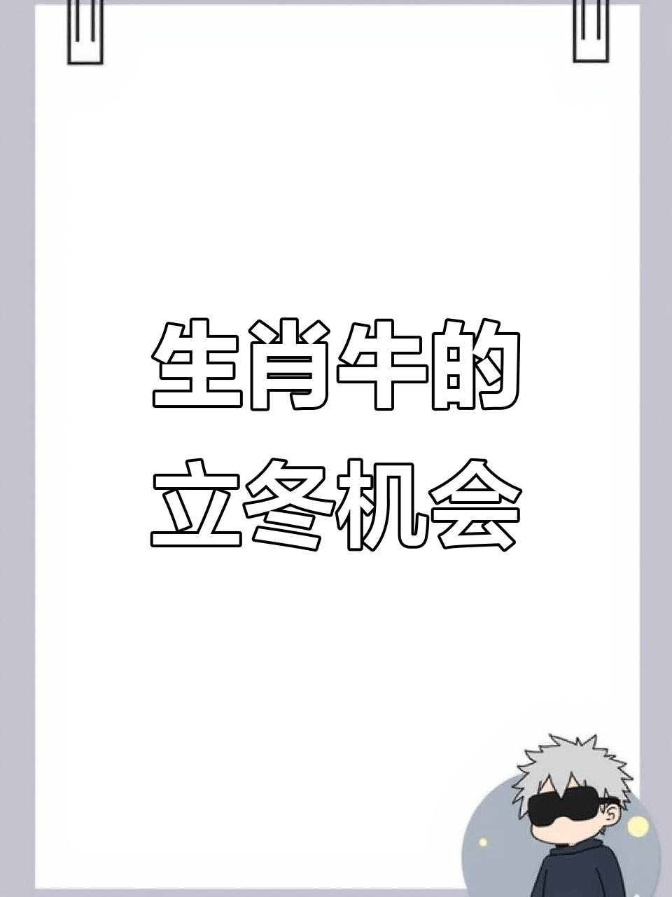 立冬过后生肖运势(立冬后运势最好生肖)