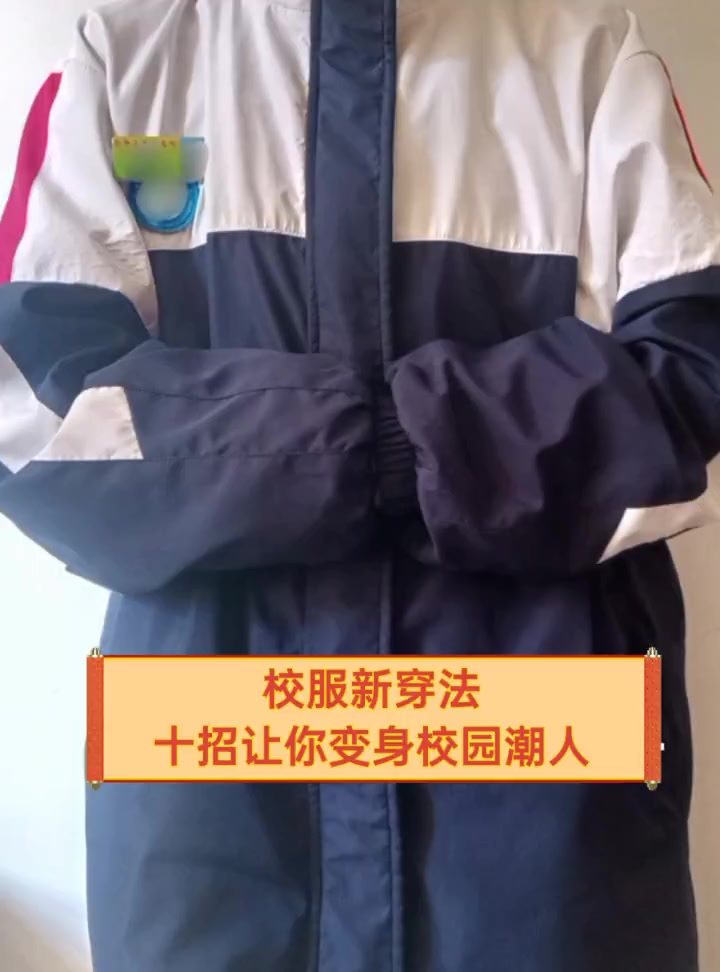 校服新穿法,十招让你变身校园潮人