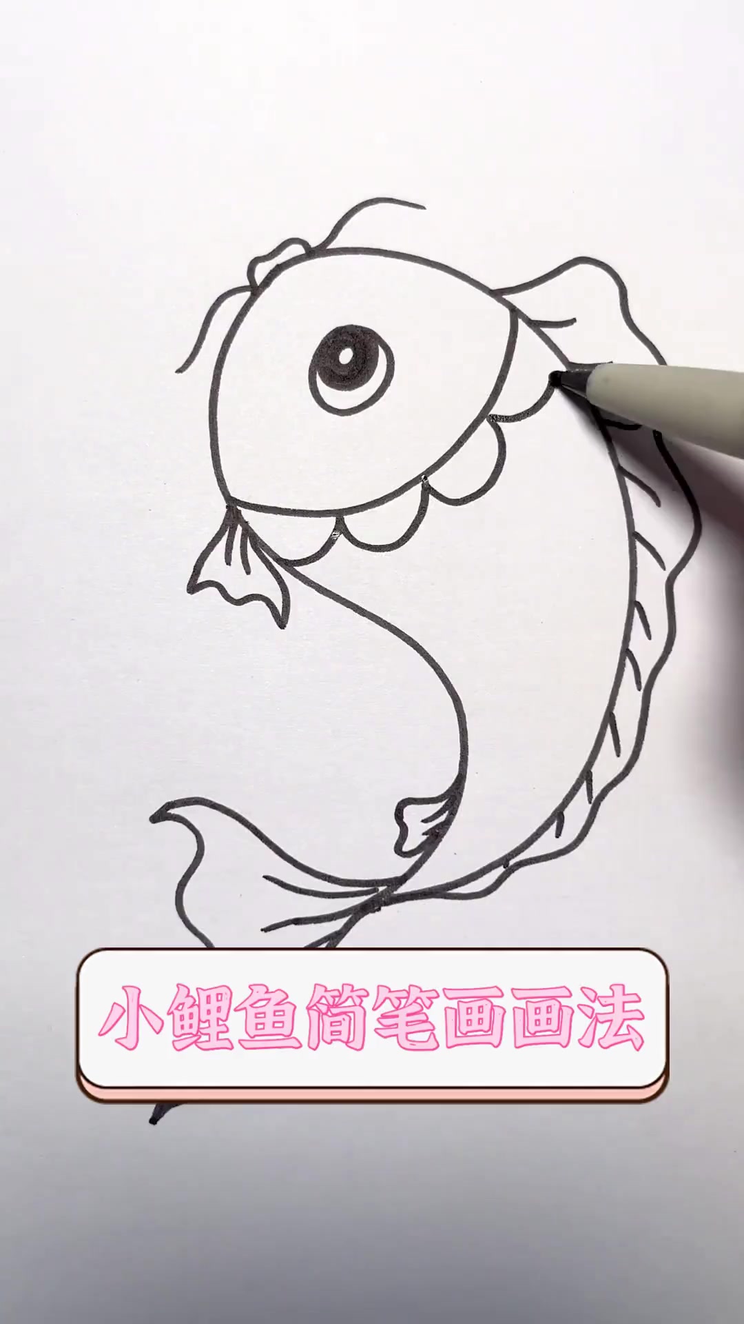 小鲤鱼简笔画画法