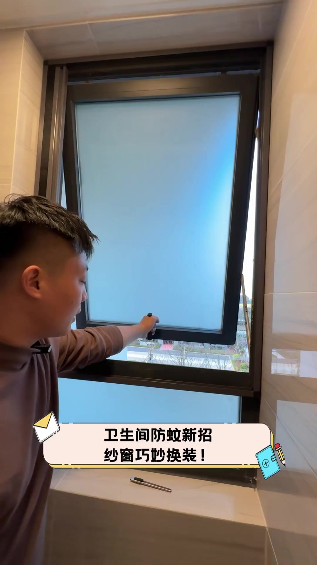 卫生间防蚊新招,纱窗巧妙换装!