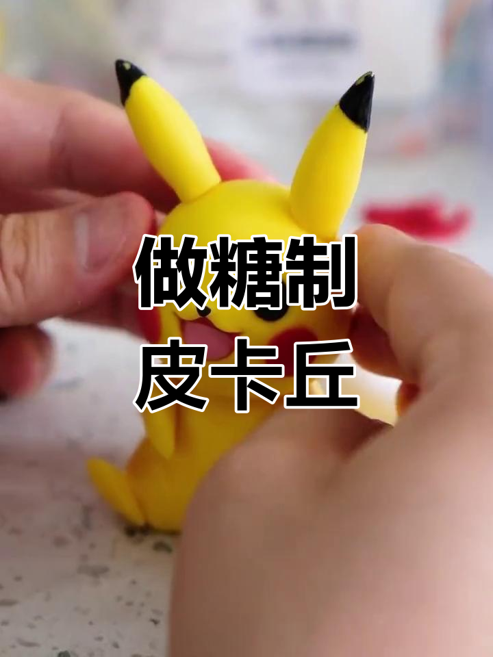 老师,能做个皮卡丘吗?