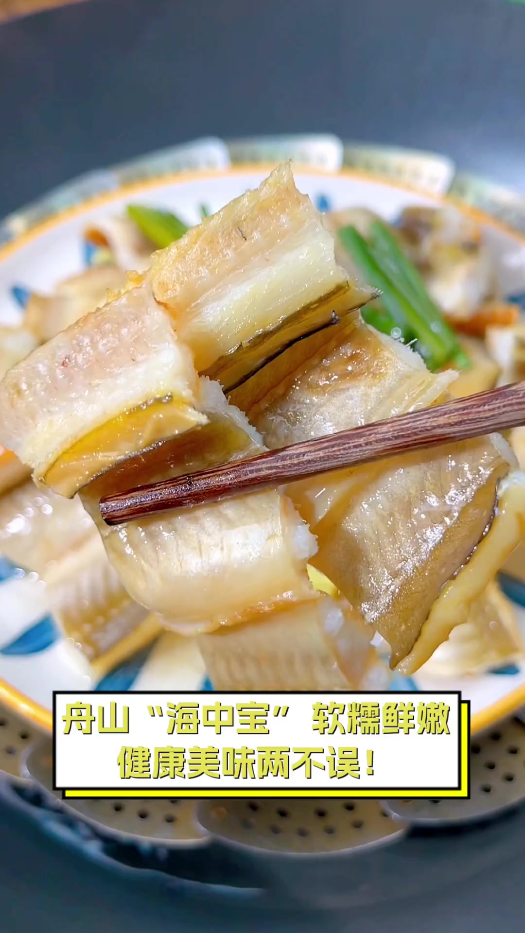 舟山"海中宝",软糯鲜嫩,健康美味两不误!