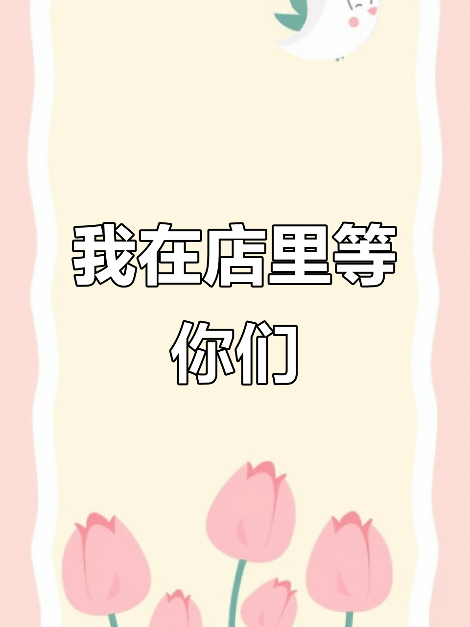 五一假期,别人都放假了,我却依然坚守岗位等你来