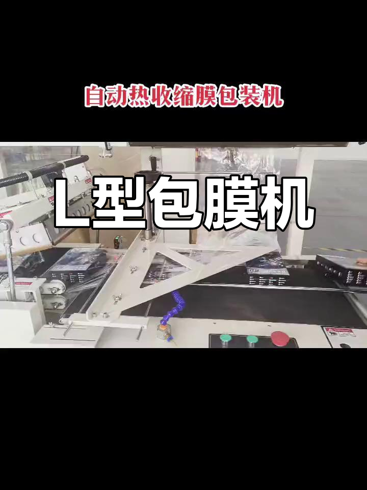 自动热收缩膜包装机,l型封切功能