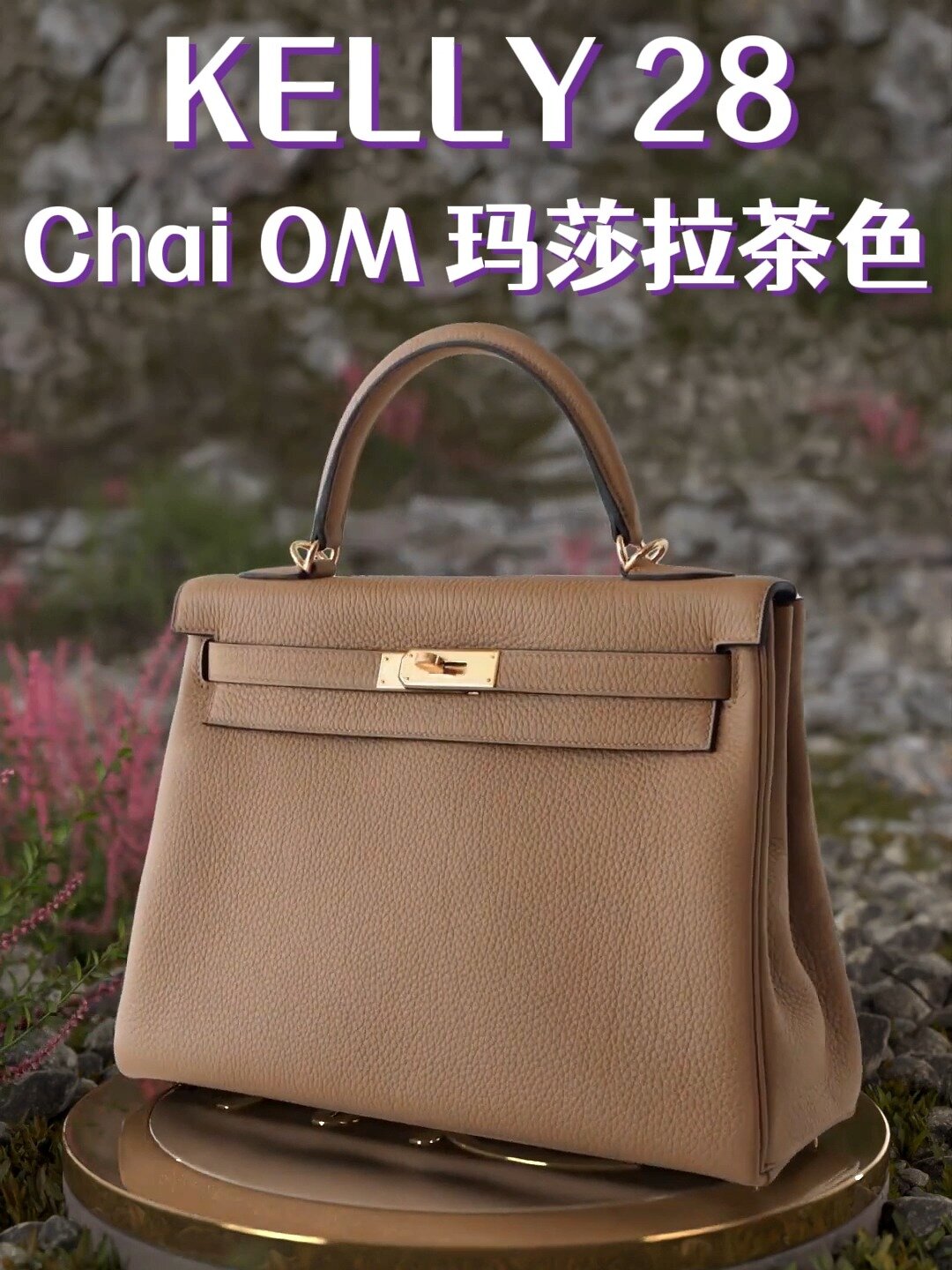 爱马仕kelly28om玛莎拉茶色togo皮凯莉包28