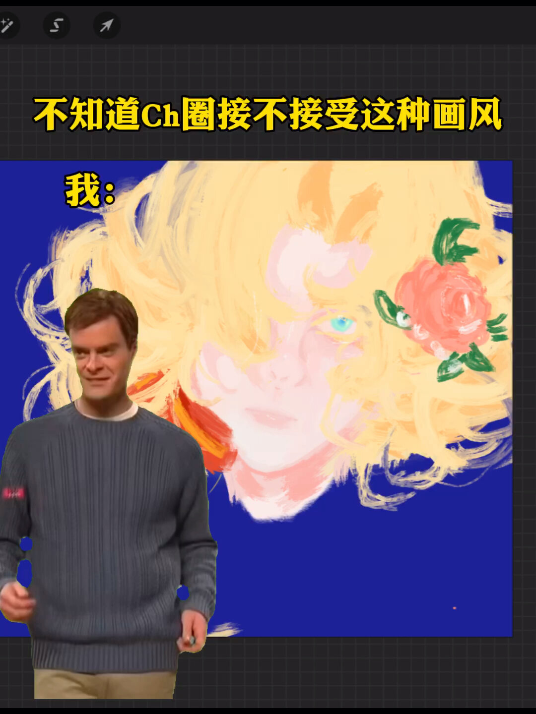 不知道ch圈接不接受这种画风