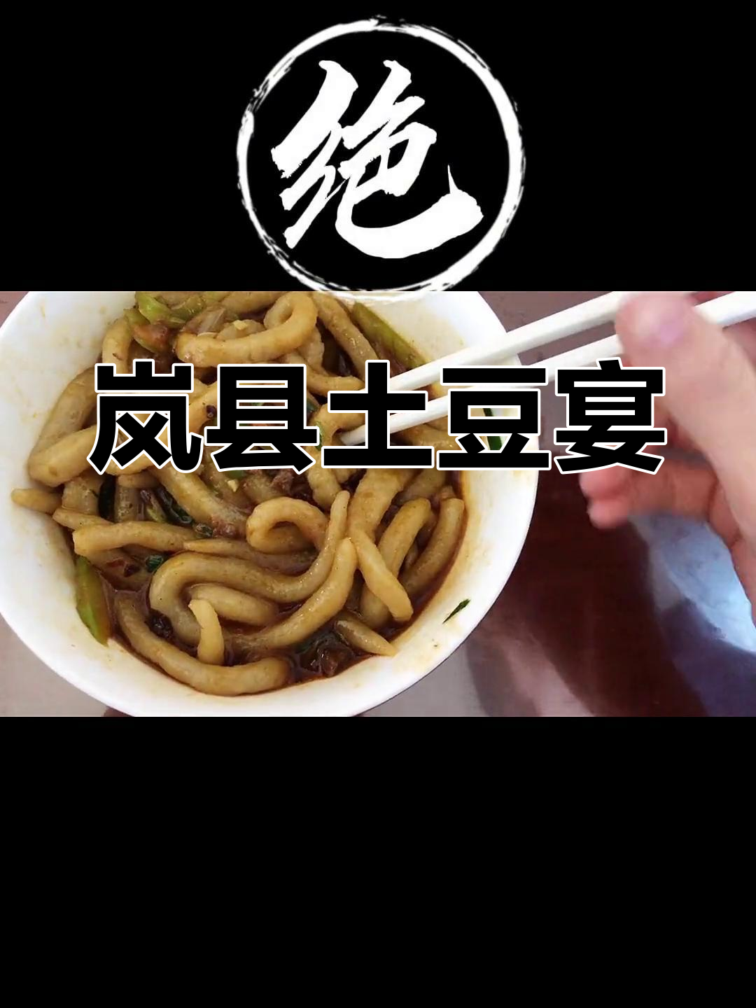 岚县土豆宴108道菜图片图片