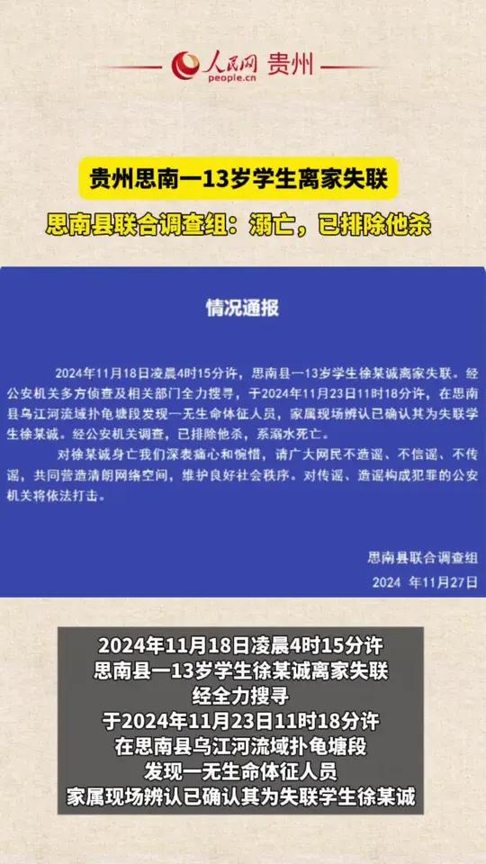 贵州思南一13岁学生离家失联,思南联合调查组:溺亡,已排除他杀