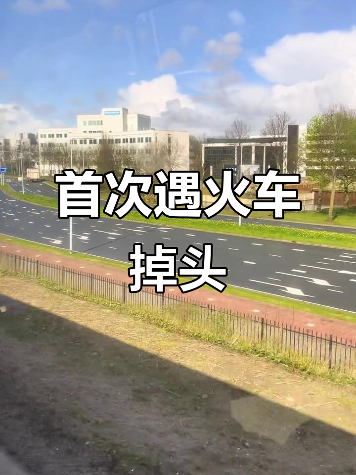 荷兰火车掉头瞬间,生活更精彩!