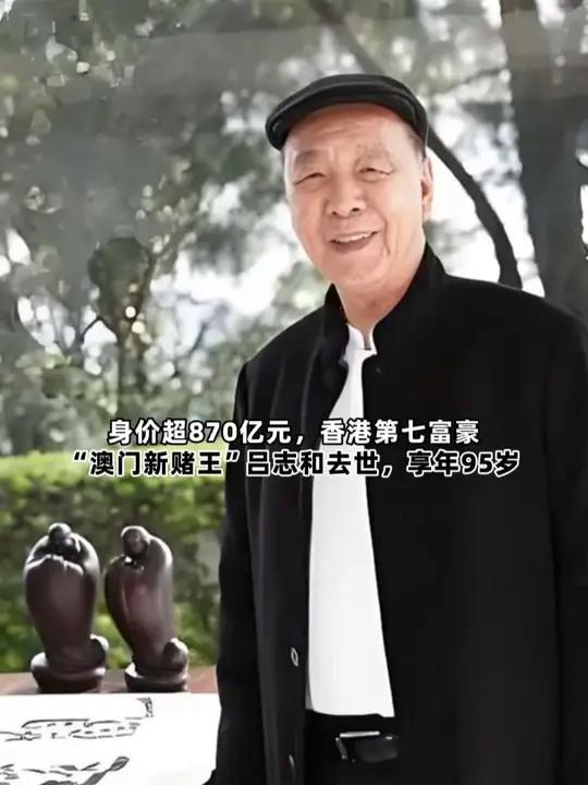 前亚洲首富,"澳门新赌王"吕志和去世享年95岁!曾一次性捐款2.