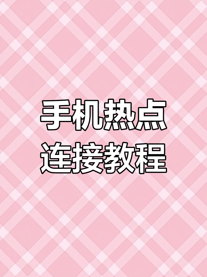 怎么用手机热点连接电视视频(怎么用手机热点连接电视视频播放)