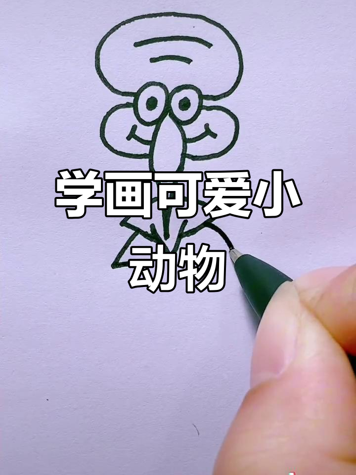 一起学画小动物,简单又有趣!