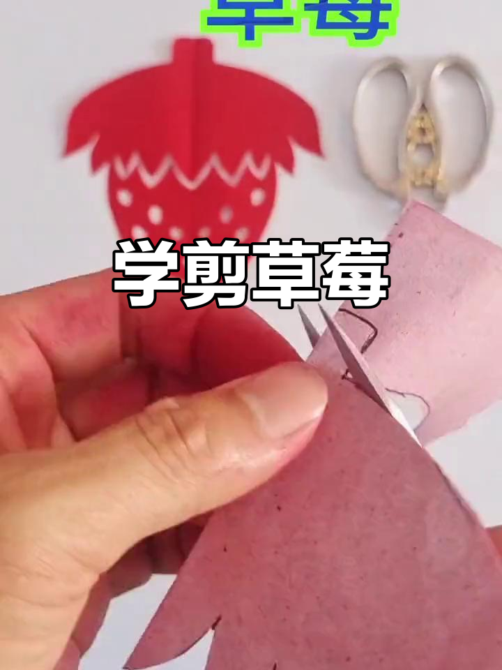 剪纸草莓教程,简单又有趣!