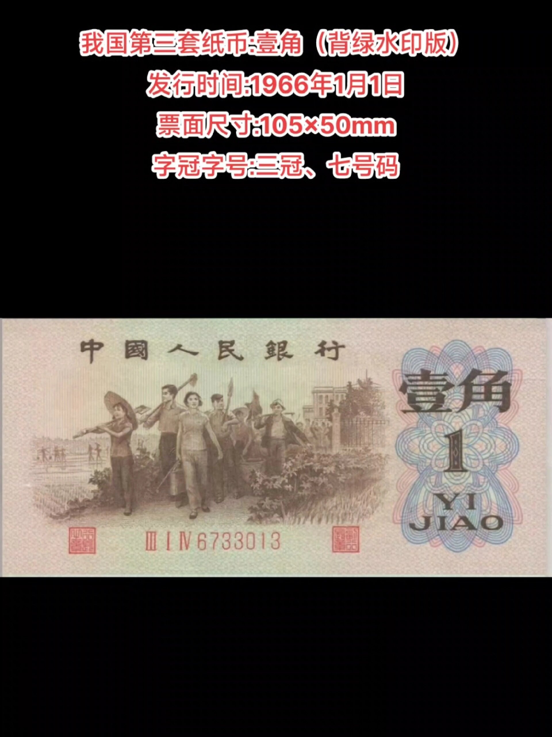收藏爱好我国第三套纸币:壹角背绿水印版我